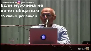 Торсунов О.Г.  Если мужчина не хочет общаться со своим ребенком