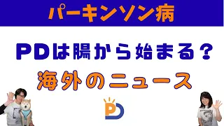 パーキンソン病は腸から始まっている？海外の論文を紹介します