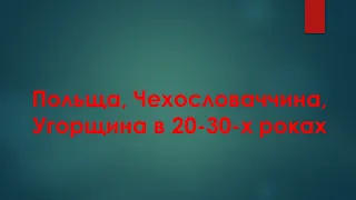 Відеоурок з теми "Польща, Чехословаччина, Угорщина в 20-30-х роках"