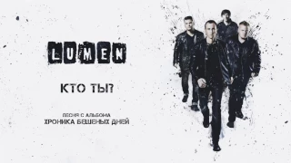 LUMEN «Кто ты» (из альбома «Хроника бешеных дней»), аудио, 2016