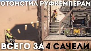 Избавляюсь от кланов за 4 бобовые сачели в Раст/Rust.