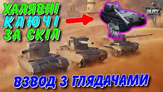 🎁КЛЮЧІ VK 90.01 (P) ЗА СКІЛ - ВЗВОД З ГЛЯДАЧАМИ🔥 / ХТО ЗАБЕРЕ ХАЛЯВУ?🤔 / 🇺🇦WoT Blitz Українською