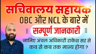 सचिवालय सहायक में OBC और NCL के बारे में जानिए || सम्पूर्ण जानकारी || @Edu eGurukul ​