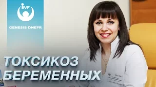 Что такое токсикоз? Причины, симптомы, рекомендации для беременных. Грибанова Людмила. Genesis Dnepr