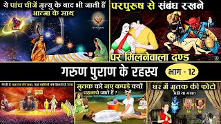 गरुण पुराण के रहस्य S12 | Garun Puran facts Hindu Mythology S12