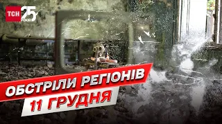 ⚔ Обстріли регіонів на ранок 11 грудня: росіяни вгатили по агрогосподарству