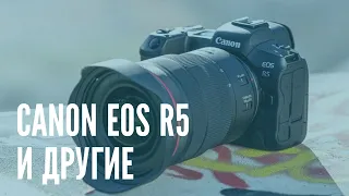 Canon EOS R5/R6, Sony A7SIII и что мне с этим делать