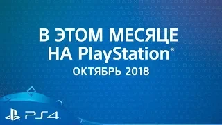 Новости месяца | Октябрь 2018 | PS4