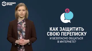 Как защитить свою интернет-переписку