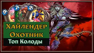 Hearthstone. Хайлендер Охотник. Топ колоды