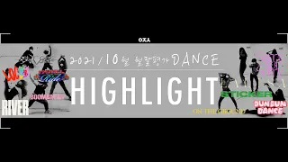 아전소 월말평가⛳️ 2021.10월 월말평가 DANCE HIGHLIGHT