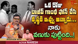 Senior Actor Naresh Latest Interview | ఒక రోజు రాజీవ్ గాంధీ ఫోన్ చేసి కృష్ణ కి ఇవ్వు | TeluguOne