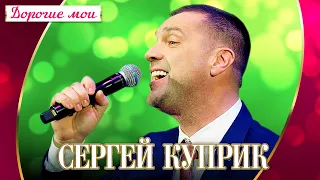 Сергей Куприк - Дорогие мои (Концерт "Шансон для любимых", 2022)