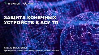 Защита конечных устройств в АСУ ТП: проблемы и рекомендации