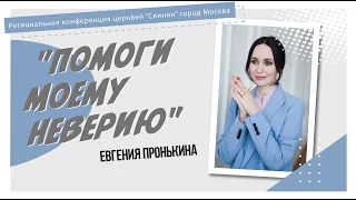 Евгения Пронькина "Помоги моему неверию" 23.05.2021