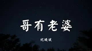 哥有老婆 - 纪晓斌【动态歌词 Lyric】 高音质「哥的一生只爱我老婆 ...」