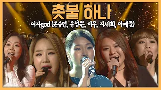 [COVER] 역대급 커버! ⭐촛불하나⭐ 여자god의 벅차오르는 무대ㅣ불후의 명곡(손승연, 유성은, 지세희, 미우, 이예준) (KBS 2015.12.12 방송)