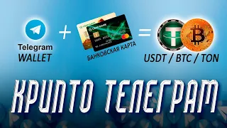 Телеграм wallet / Купить за p2p USDT, TON BTC