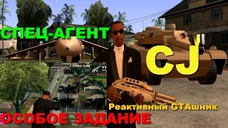 GTA SA - СПЕЦ-АГЕНТ CJ, ОСОБОЕ ЗАДАНИЕ Скоростное Прохождение (Speed Run) #65