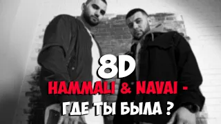 (8D AUDIO) HammAli & Navai - Где ты была ? (KlIM FEWOR)