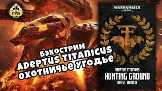 Бэкострим The Station | Adeptus Titanicus | Охотничье угодье |  Иэн Сент-Мартин