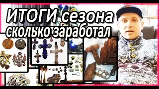 Часть1.Итоги сезона.100$ только за шмурдяк.#копнапозитиве