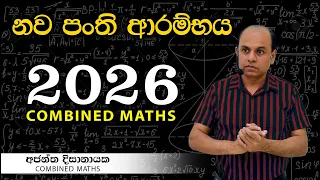 2026 නව පංති ආරම්භය I Combined Maths I Ajantha Dissanayake