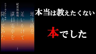 【見てほしくない！】誰にも教えずに自分だけが知っていたい1冊！９分で学ぶ『地平線を追いかけて満員電車を降りてみた』