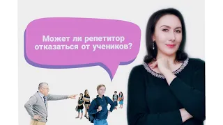 МОЖЕТ ЛИ РЕПЕТИТОР ОТКАЗАТЬСЯ ОТ УЧЕНИКОВ??? 👨‍🏫👩‍🏫👩‍🎓👨‍🎓