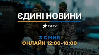 Останні новини ОНЛАЙН — телемарафон ICTV за 03.01.2024