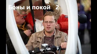 Боны и покой 2 (2014)