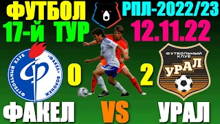 Футбол: Российская Премьер лига-2022/2023. 17-й тур. 12.11.22. Урал 2:0 Факел