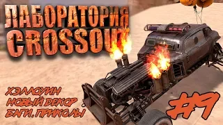 🎃ВЕДЬМИНА ОХОТА, ХЭЛЛОУИН И НОВЫЙ ДЕКОР [ЛАБОРАТОРИЯ CROSSOUT #9]