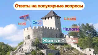 Подробно о Внж/налоги/школа в Сербии