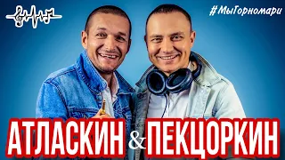 Атласкин & Пекцоркин