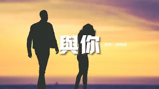 譚維維 - 與你(《鬥羅大陸》動畫插曲)『從前許下的永遠永遠 在未來盤旋，世間萬千不及你的一切，牽你的手走漫長的歲月。』【動態歌詞MV】