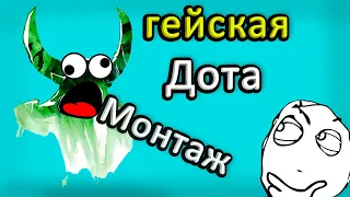 ДОТА ДЛЯ ГЕЕВ | МОНТАЖ