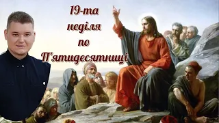 Проповідь на 19-ту. неділю по П'ятидесятниці. о. Володимир Сас