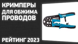 ТОП—7. Лучшие кримперы для обжима проводов и наконечников. Рейтинг 2023 года!