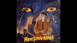 Markul - Ненормальный. Премьера трека