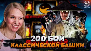 200 БОЙ ФАТАЛЬНОЙ КЛАССИЧЕСКОЙ БАШНИ В Mortal Kombat Mobile