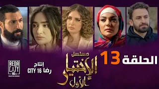 Al Ikhtiyar el Awal Ep 13  - مسلسل الإختيار الأول الحلقة الثالثة عشر