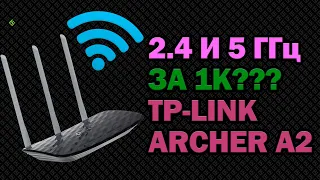 ЛУЧШИЙ Wi-Fi роутер за 1к!? TP-LINK Archer A2 Обзор-отзыв