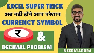 Excel Trick | अब नहीं होंगे आप परेशान | Currency Symbol ₹ and Decimal Problem | Excel Lecture 16