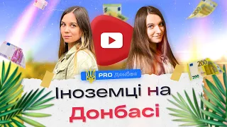 🇺🇦 #PROДонбас. Іноземці на Донбасі