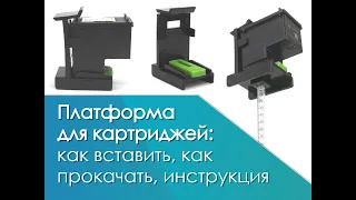 Как использовать и как вставить картридж HP,  Canon в платформу PF122.v1, PF510.v1