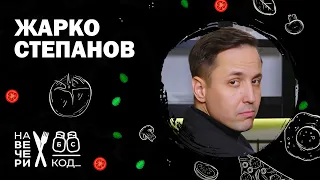 Na večeri kod: Žarko Stepanov / sezona 8 / ep8