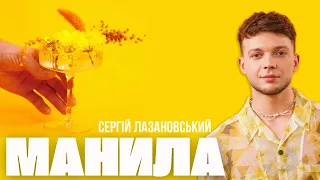 Сергій Лазановський - Манила