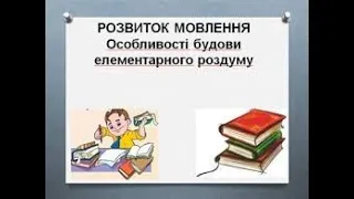 5 клас Українська мова Особливості будови розповіді та роздуму pptx