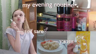 Мой вечер 2021 | my evening routine 2021